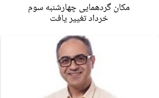 مکان گردهمایی کانون تغییر یافت