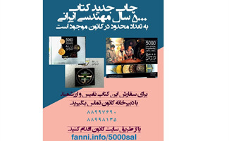 چاپ کتاب 5000 سال مهندسی ایرانی 