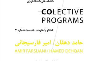 برگزاری کار گروهی هنری برنامههای کلکتیو با همکاری کانون