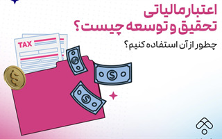 اعتبار مالیاتی تحقیق و توسعه چیست؟ چطور از آن استفاده کنیم؟