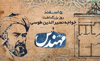 پنجم اسفند، روز مهندس گرامی باد