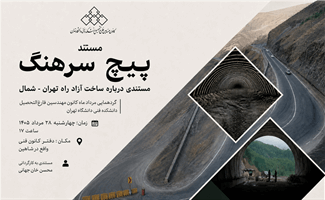 پیچ سرهنگ؛ مستندی درباره ساخت آزاد راه تهران - شمال