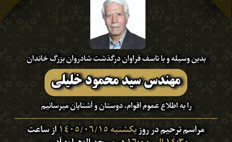 درگذشت مهندس سید محمود خلیلی