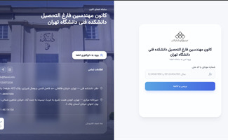 رونمایی از سامانه جدید عضویت کانون مهندسین