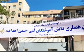 برگزاری گردهمایی «سمن اهداف»