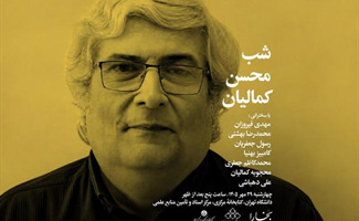 برگزاری «شب محسن کمالیان» در کتابخانه مرکزی دانشگاه تهران