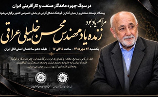 در وصف مهندس محسن خلیلی عراقی