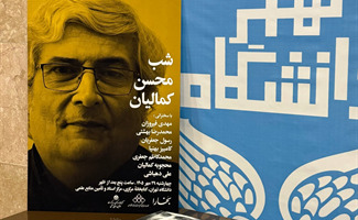 برگزاری مراسم «شب محسن کمالیان»