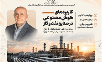 نشست تخصصی «کاربردهای هوش مصنوعی در صنایع نفت و گاز»