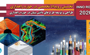برگزاری نخستین رویداد نوآوری InnoRoad ۲۰۲۰