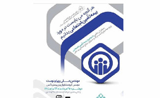 سخنرانی علمی مجازی با موضوع تامین اجتماعی