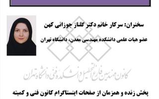 مشاهده فیلم سخنرانی علمی مجازی با عنوان "آشنایی با روش های دستگاهی آنالیز مواد"