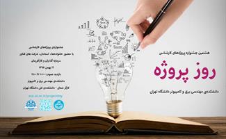 هشتمین دوره جشنواره پروژههای کارشناسی "روز پروژه"