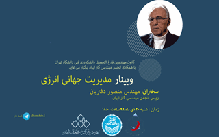 گزارش برگزاری وبینار " مدیریت جهانی انرژی"