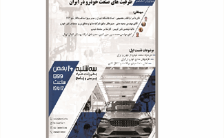برگزاری نشست‌های بررسی ظرفیت‌های صنعت خودرو در ایران 