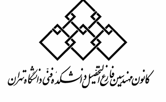 مهندس بهاره حاجاسفندیاری و مهندس محمدمهدی صادقی در سانحه سقوط هواپیما درگذشتند