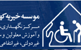 اطلاعیه کمک به موسسه خیریه کهریزک 