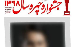 برگزاری هفتمین جشنواره چهره سال راه وساختمان