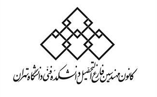 دعوت از متفکران برای ارسال مقاله در موضوع "وضعیت ایران و جهان پس از بحران کرونا"
